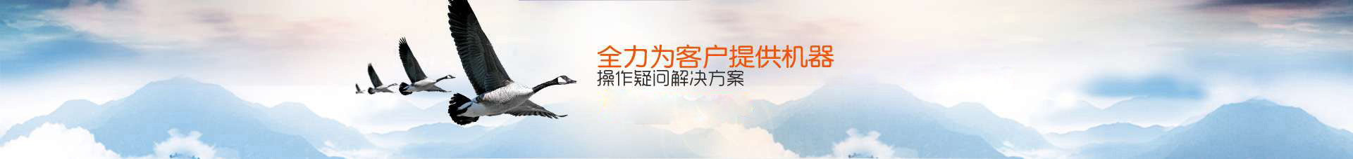 全力為客戶提供機器